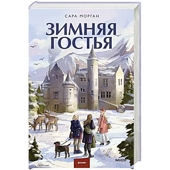 Зимняя гостья