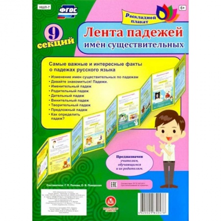 Демонстрационные материалы, книга Лента падежей имен существительных (А4, 9 секций). ФГОС купить по скидке