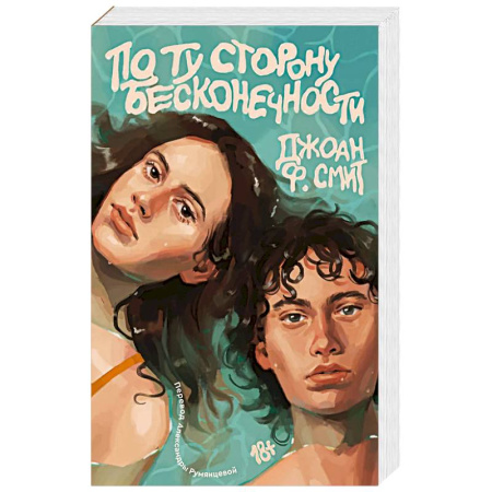 Зарубежное фэнтези, книга По ту сторону бесконечности купить по скидке