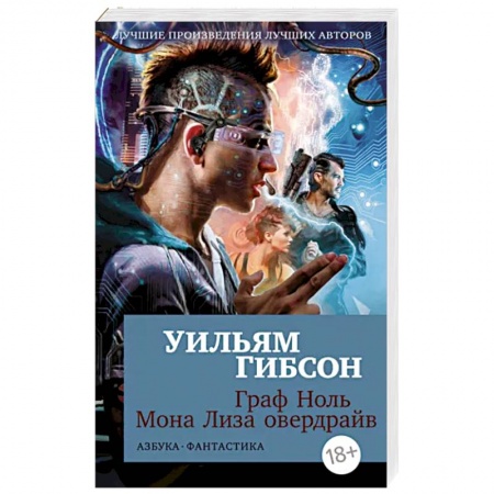 Боевая фантастика, книга Граф Ноль.Мона Лиза овердрайв купить по скидке