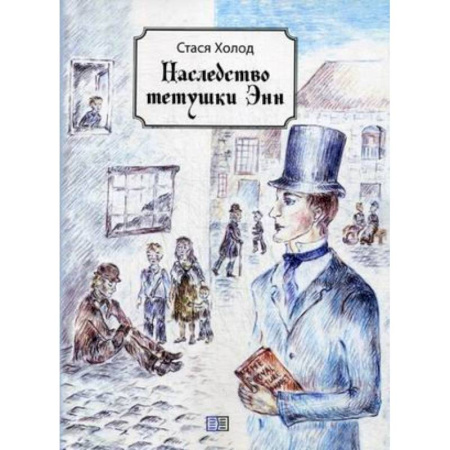 Отечественная литература для детей, книга Наследство тетушки Энн купить по скидке