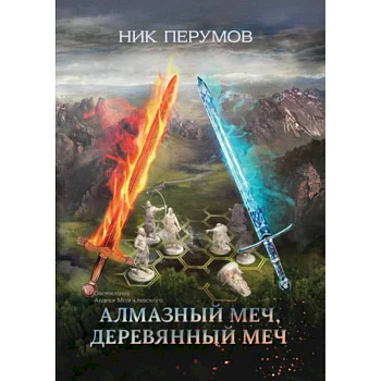 Алмазный Меч, Деревянный Меч Алмазный Меч, Деревянный Меч