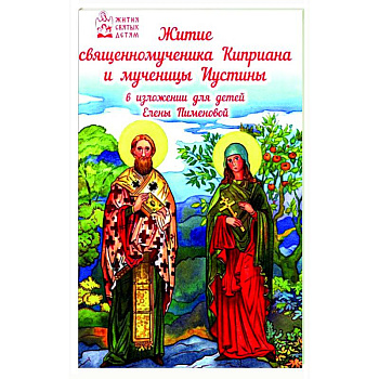 Житие священномученика Киприана и мученицы Иустины в изложении для детей Житие священномученика Киприана и мученицы Иустины в изложении для детей