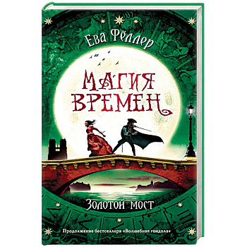 Золотой мост Золотой мост