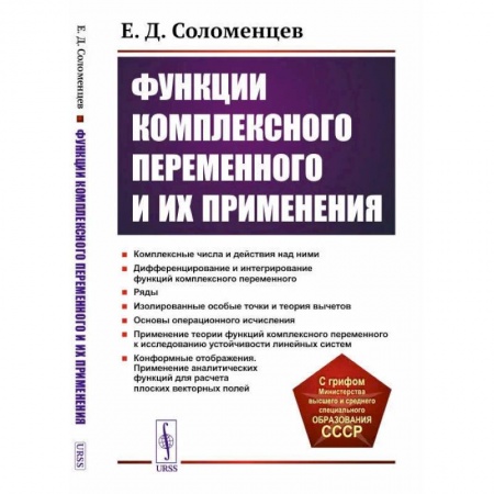 Математика, книга Функции комплексного переменного и их применения. Учебное пособие купить по скидке