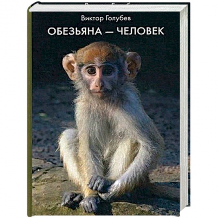 Зарубежная фантастика, книга Обезьяна - Человек. купить по скидке