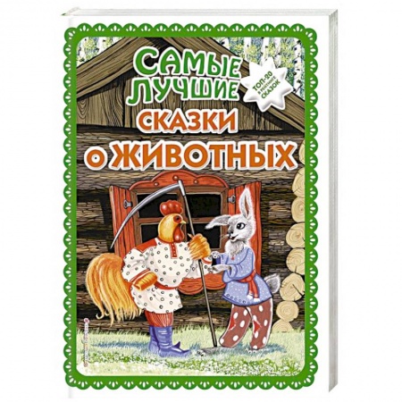 Сказки народов мира, книга Самые лучшие сказки о животных купить по скидке
