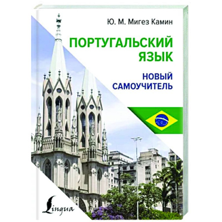 Учебники, самоучители, пособия, книга Португальский язык. Новый самоучитель купить по скидке