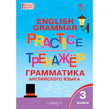 Английский язык. 3 класс. Грамматический тренажер. ФГОС Английский язык. 3 класс. Грамматический тренажер. ФГОС
