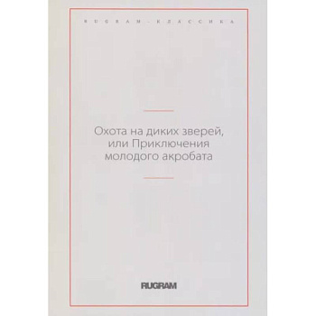 Охота на диких зверей, или Приключения молодого акробата