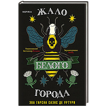 Жало белого города