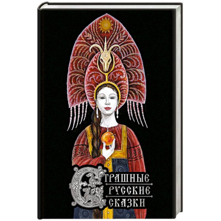 Русские народные сказки, книга Страшные русские сказки (с иллюстрациями И. Петелиной) купить по скидке