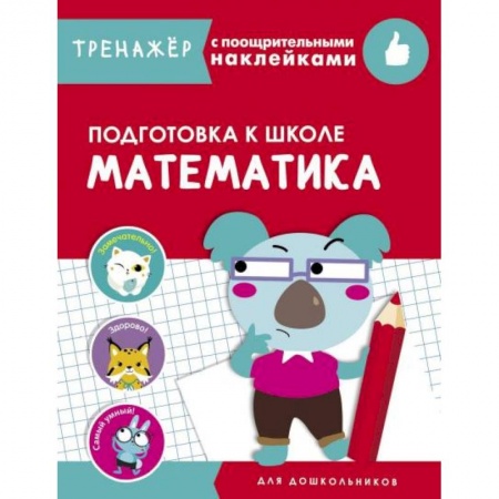 Книги, книга Математика. Подготовка к школе купить по скидке