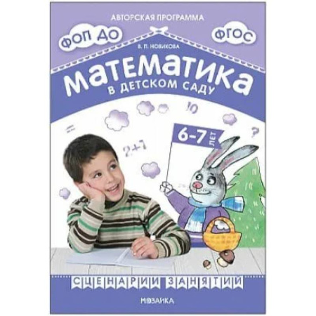 Методика преподавания отдельных предметов, книга Математика в детском саду. Сценарии занятий c детьми 6-7 лет купить по скидке