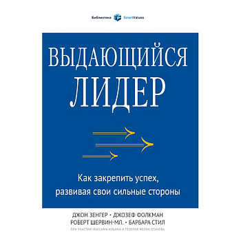 Выдающийся лидер. Как закрепить успех, развивая свои сильные стороны