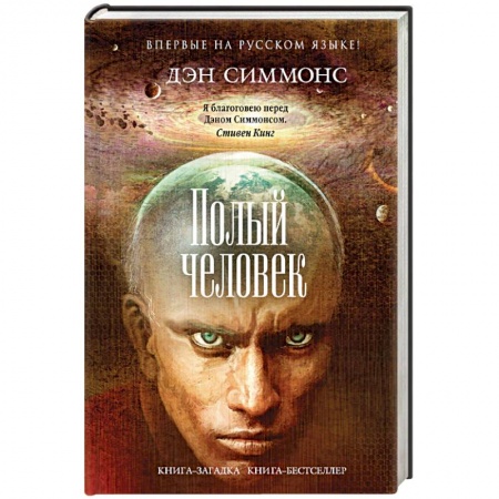 Мистика, ужасы, книга Полый человек купить по скидке