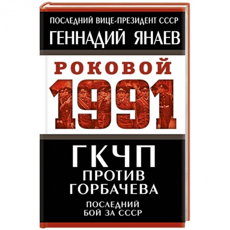 Общие работы по истории СССР, книга ГКЧП против Горбачева. Последний бой за СССР купить по скидке