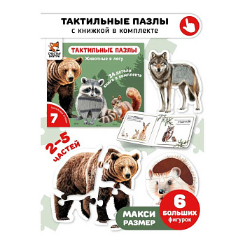 Тактильные пазлы. Животные в лесу