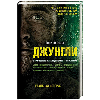 Джунгли. В природе есть только один закон - выживание