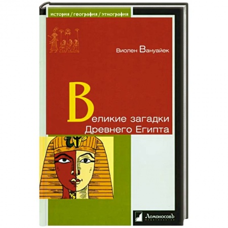 Древний Египет, книга Великие загадки Древнего Египта купить по скидке