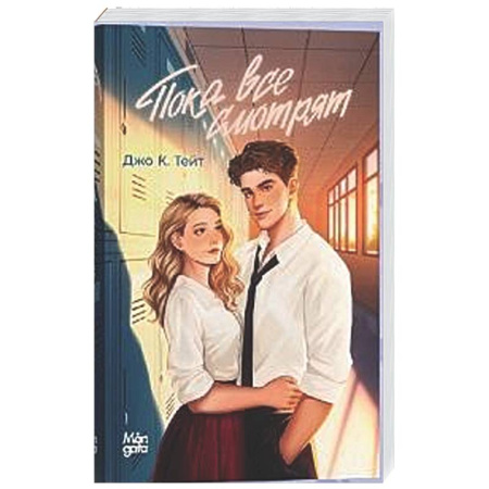 Зарубежный любовный роман, книга Пока все смотрят купить по скидке