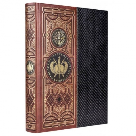 Сборники мемуаров, биографий, книга Великие русские путешественники. Книга в коллекционном кожаном инкрустированном переплете ручной работы с золочёным обрезом купить по скидке