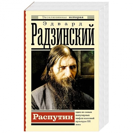 Исторический роман, книга Распутин купить по скидке