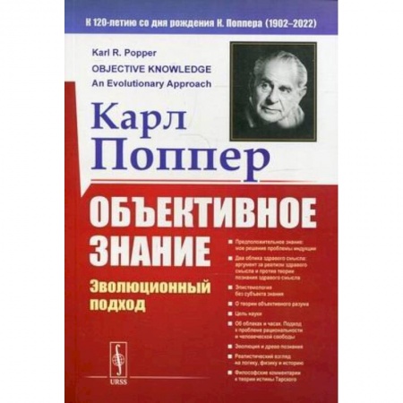 Философия, книга Объективное знание: Эволюционный подход купить по скидке