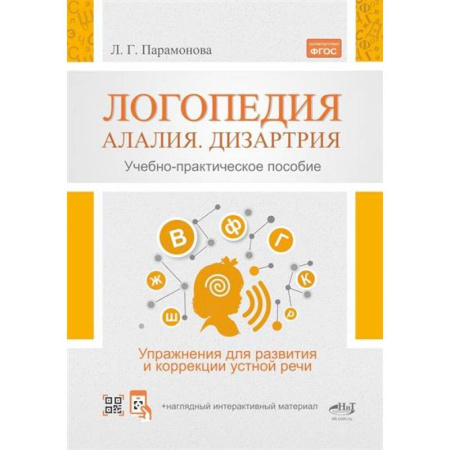 Упражнения по развитию и коррекции речи, книга Логопедия: алалия, дизартрия. Упражнения для развития и коррекции устной речи купить по скидке