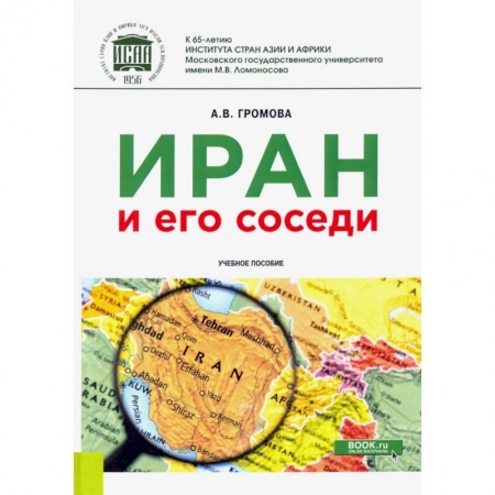 Путеводители по странам, книга Иран и его соседи. Учебное пособие купить по скидке