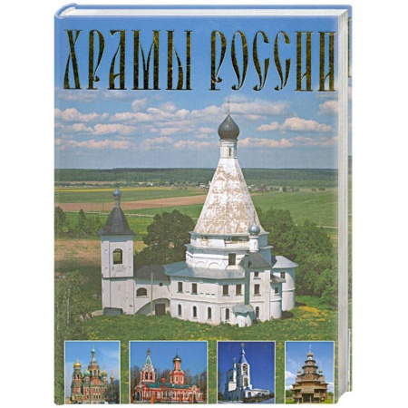 Книги, книга Храмы России купить по скидке