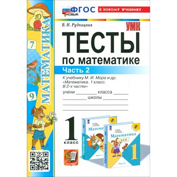 Математика. 1 класс. Тесты к учебнику М. И. Моро и др. Часть 2. ФГОС