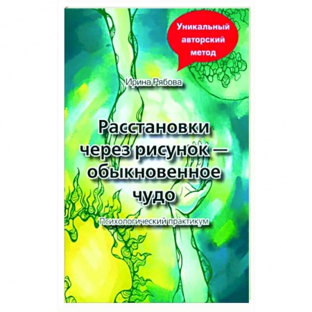 Общая психология, книга Расстановки через рисунок - обыкновенное чудо купить по скидке