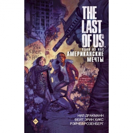 Книги, книга The Last of Us. Одни из нас. Американские мечты купить по скидке