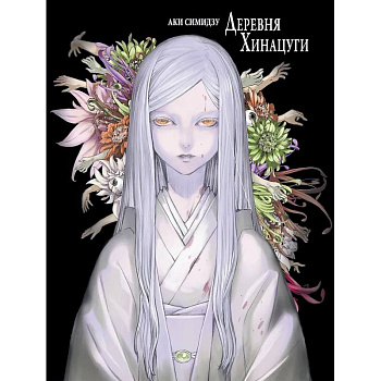 Деревня Хинацуги Деревня Хинацуги