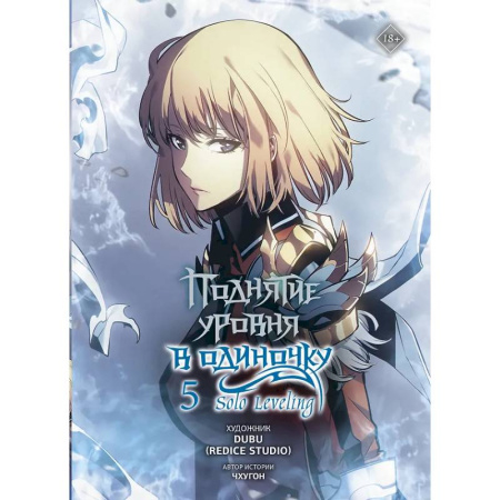Комиксы. Манга, книга Поднятие уровня в одиночку. Solo Leveling. Том 5 купить по скидке