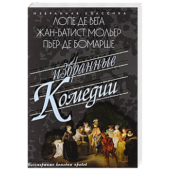 Избранные комедии. Учитель танцев. Тартюф. Дон Жуан Избранные комедии. Учитель танцев. Тартюф. Дон Жуан