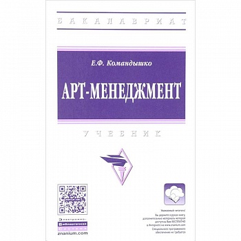 Арт-менеджмент. Учебник Арт-менеджмент. Учебник