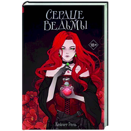 Русское фэнтези, книга Сердце ведьмы купить по скидке