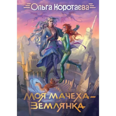 Русское фэнтези, книга Моя мачеха - землянка купить по скидке