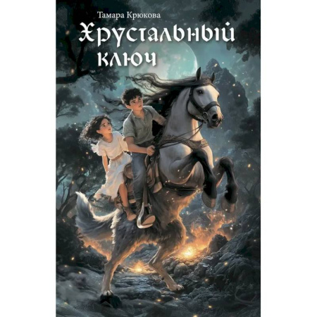 Мистика. Фантастика. Фэнтези, книга Хрустальный ключ купить по скидке