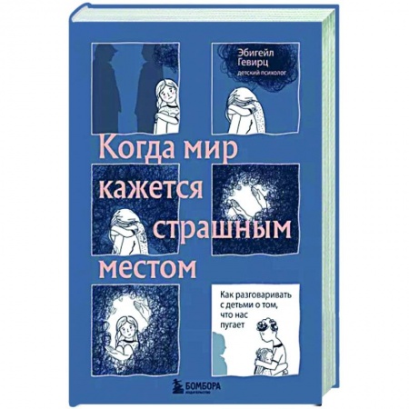 Психология для родителей, книга Когда мир кажется страшным местом. Как разговаривать с детьми о том, что нас пугает купить по скидке