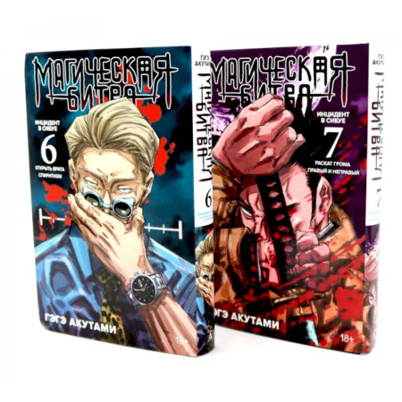 Комиксы. Манга. Фэнтези, книга Магическая битва 6-7: манга (комплект из 2-х книг) купить по скидке