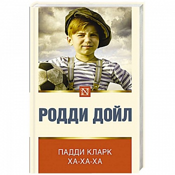 Падди Кларк ха-ха-ха Падди Кларк ха-ха-ха