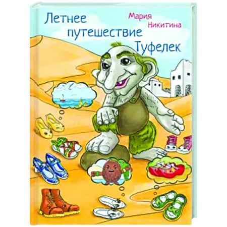 Сказки отечественных писателей, книга Летнее путешествие Туфелек купить по скидке
