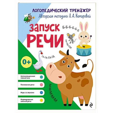 Логопедия, книга Запуск речи купить по скидке