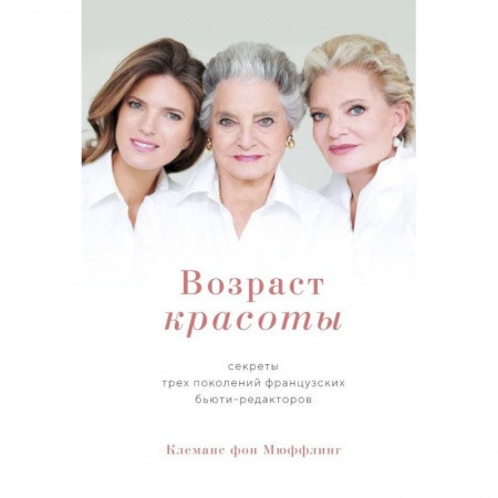 Маникюр, прически, макияж, книга Возраст красоты. Секреты трех поколений французских бьюти-редакторов купить по скидке