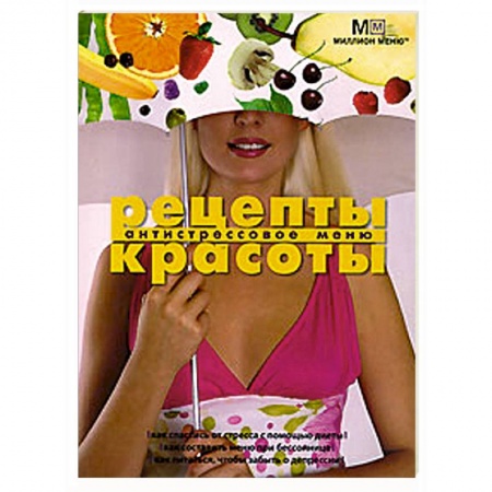 Книги, книга Рецепты красоты Антистрессовое меню купить по скидке