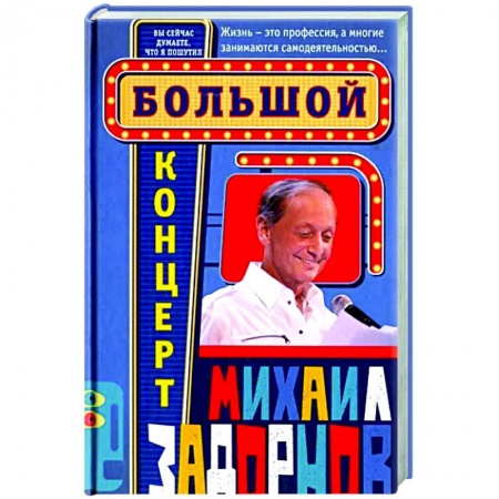 Афоризмы, юмор, сатира, книга Большой концерт купить по скидке