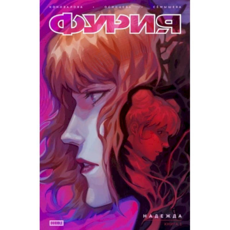Комиксы. Манга, книга Фурия. Том 1. Надежда купить по скидке